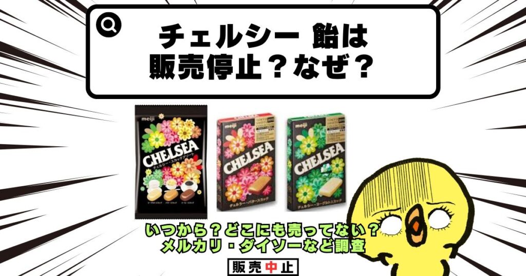 チェルシー 飴 販売停止