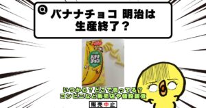 バナナチョコ 明治 生産終了