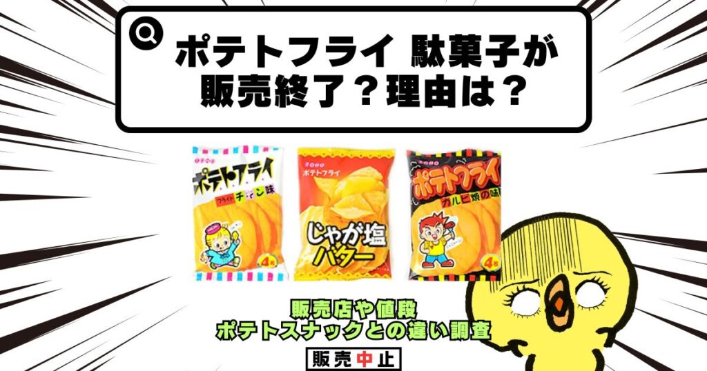 ポテトフライ 駄菓子 販売終了