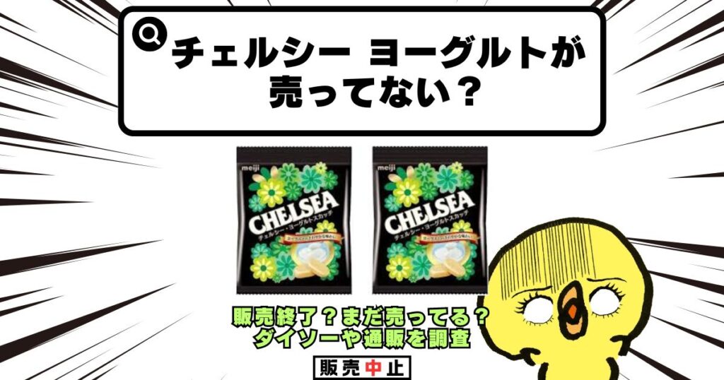 チェルシー ヨーグルト 売ってない