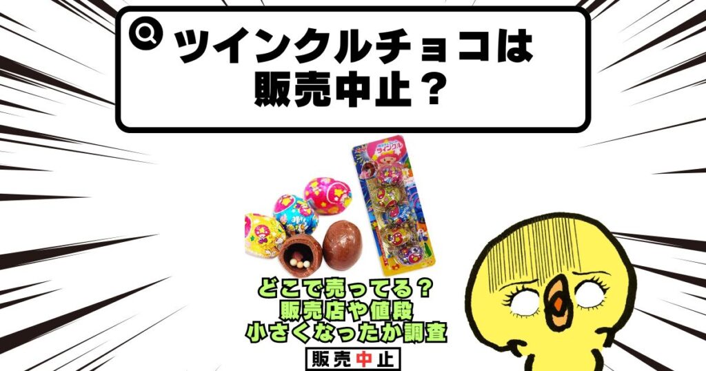 ツインクル チョコ 販売中止