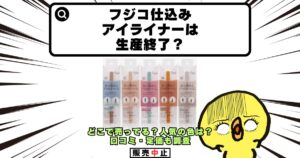 フジコ 仕込みアイライナー 生産終了