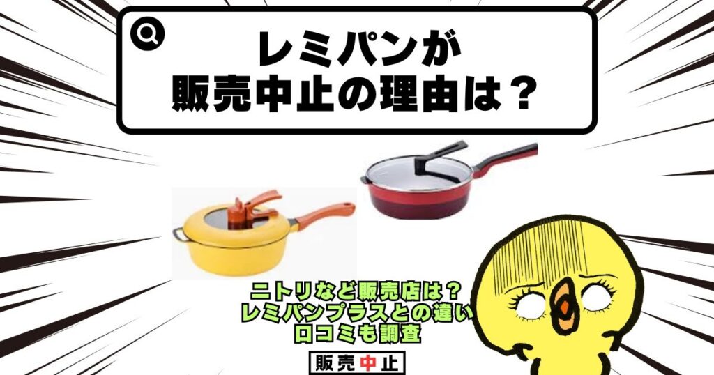 レミパン販売中止理由