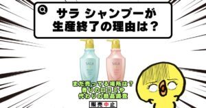 サラ シャンプー 生産終了 理由
