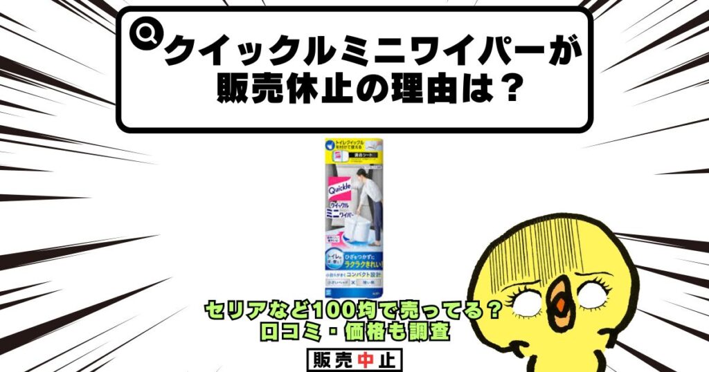 クイックルミニワイパー 販売休止 理由