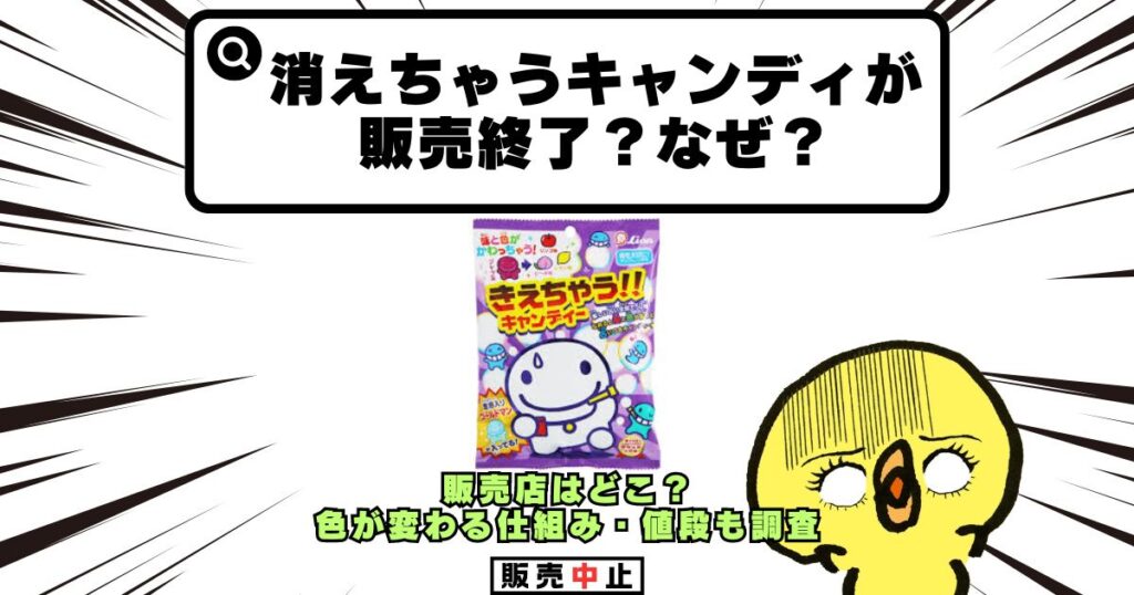 消えちゃうキャンディ 販売終了 なぜ