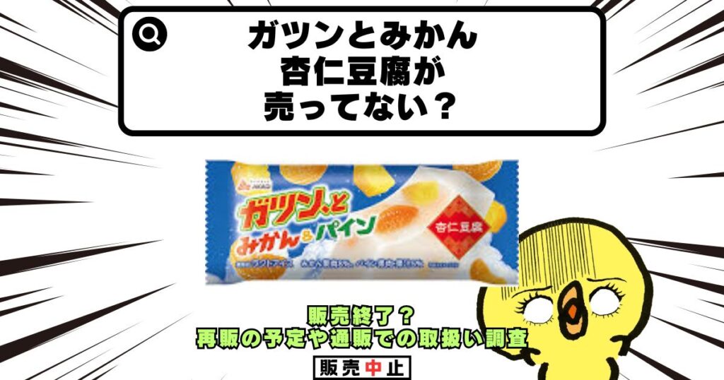 ガツンとみかん 杏仁豆腐売ってない