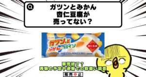 ガツンとみかん 杏仁豆腐売ってない