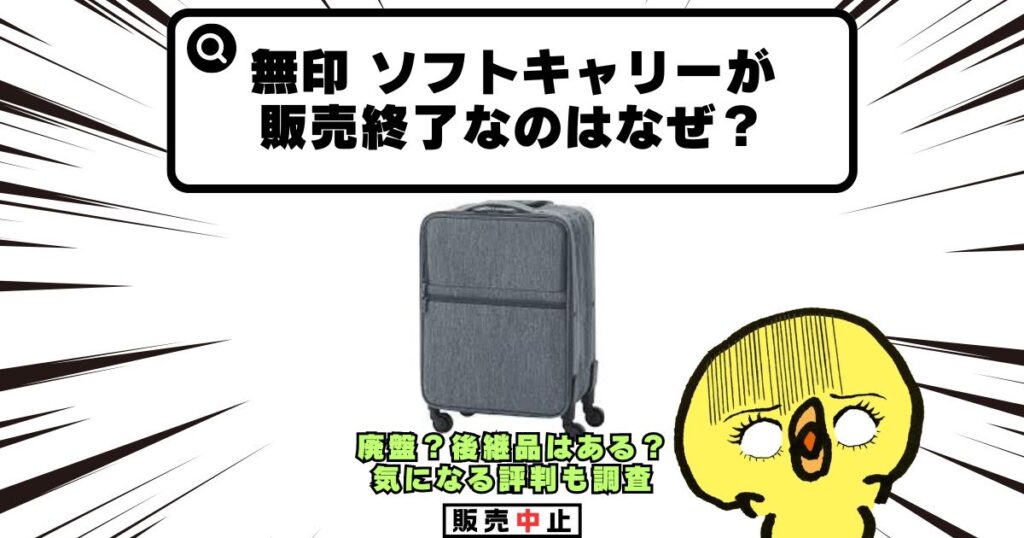 無印 ソフトキャリー 販売終了 なぜ