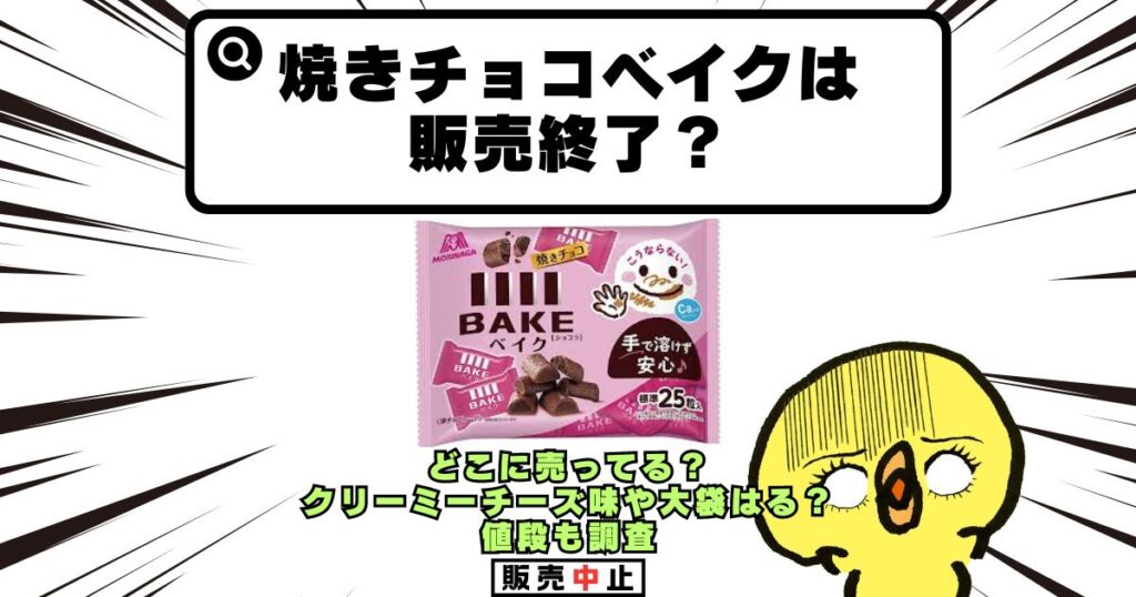 焼きチョコベイク 販売終了