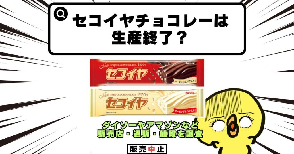 セコイヤチョコレート 生産終了