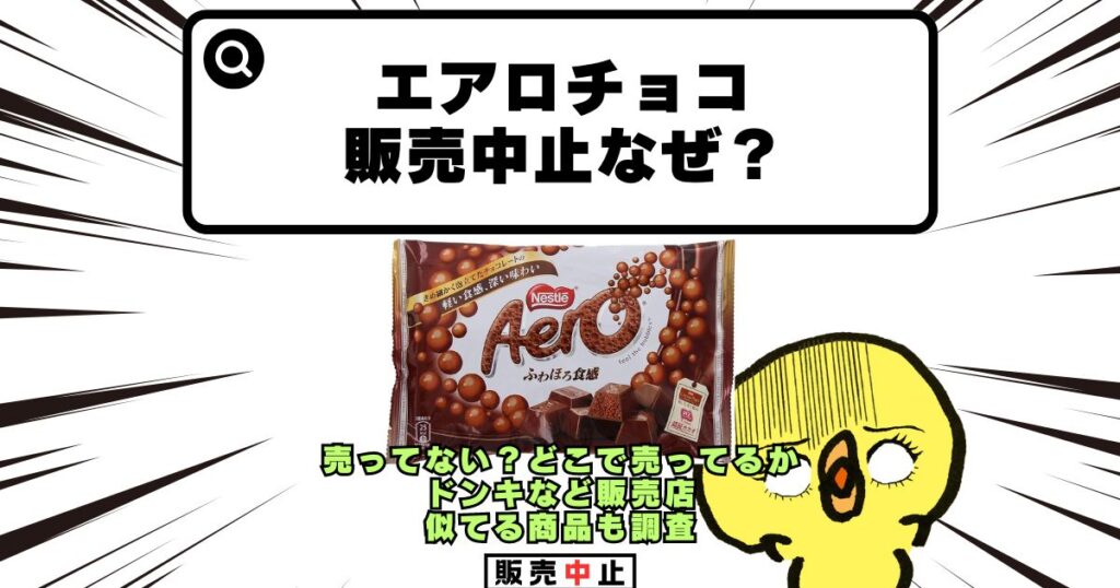 エアロチョコ 販売中止 なぜ