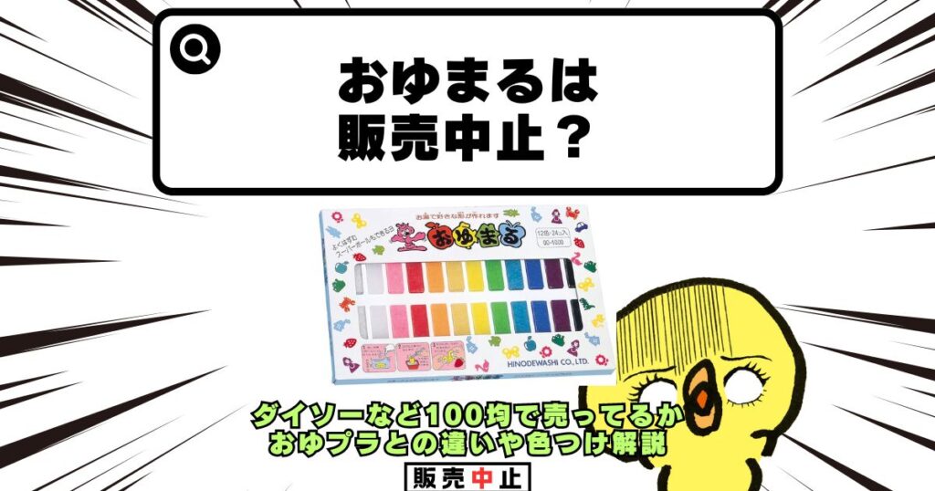 おゆまる 販売中止