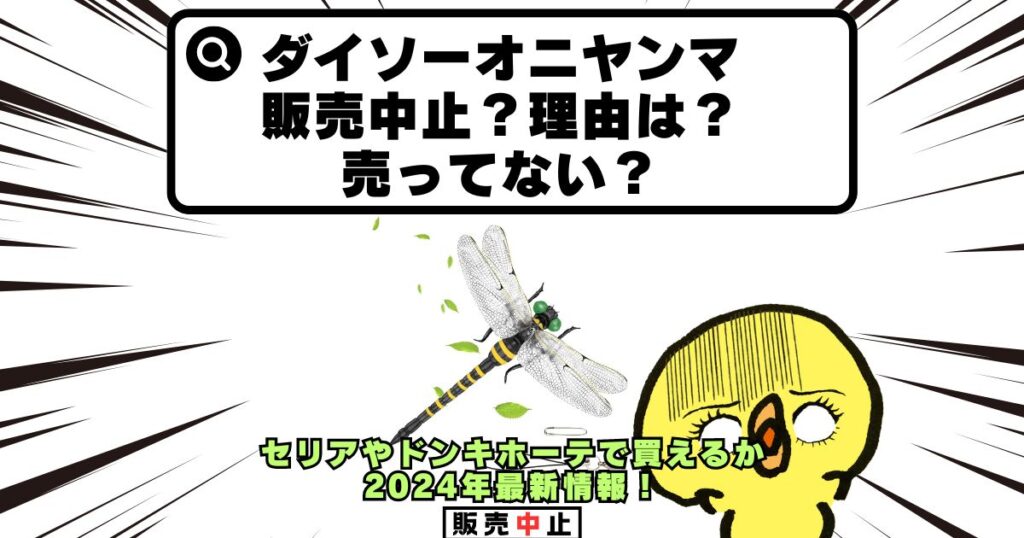 ダイソー オニヤンマ 販売中止 理由