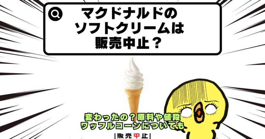 マクドナルド ソフトクリーム 販売中止