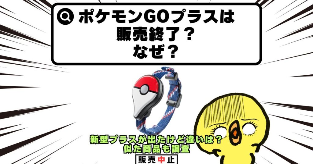 ポケモンgoプラス 販売終了 なぜ