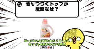 香りつづくトップ 廃盤なぜ