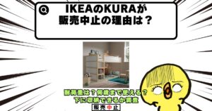 ikea kura 販売中止 理由