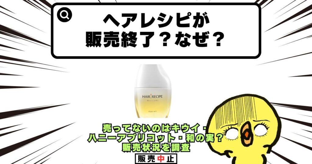 ヘアレシピ 販売終了 なぜ