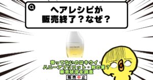ヘアレシピ 販売終了 なぜ