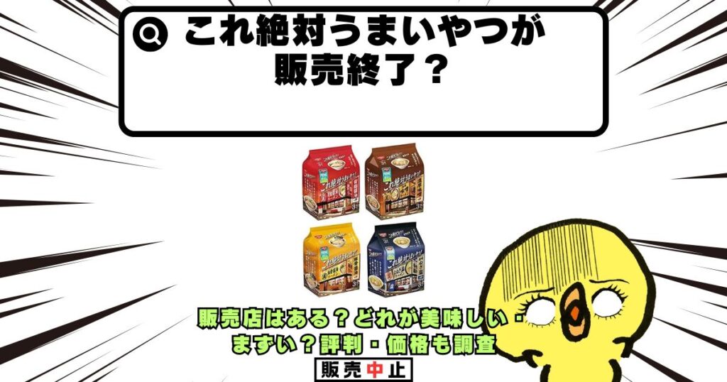 これ絶対うまいやつ 販売終了