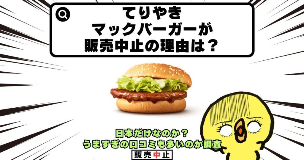 てりやきマックバーガー 販売中止