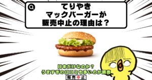 てりやきマックバーガー 販売中止