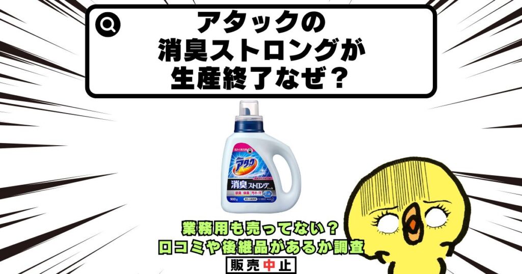 アタック 消臭ストロング 生産終了なぜ