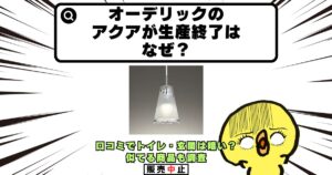 オーデリック アクア 生産終了 なぜ