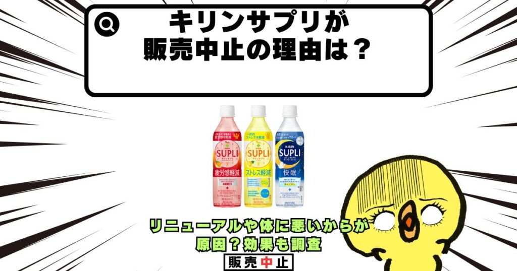 キリンサプリ 販売中止 理由