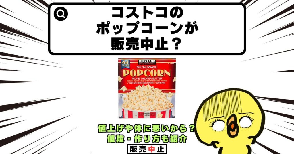 コストコ ポップコーン 販売中止