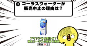 コーラスウォーター 販売中止 理由