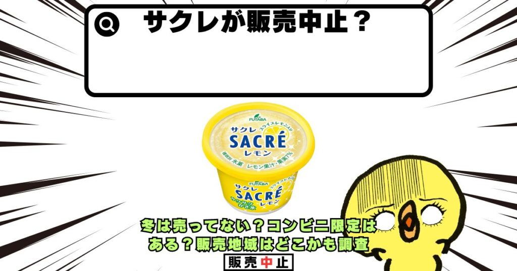 サクレ 販売中止