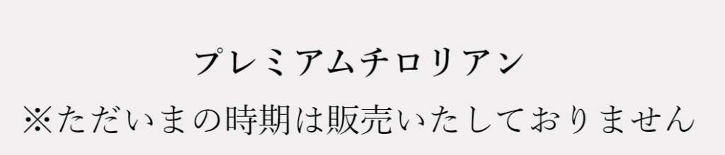 プレミアムチロリアン 販売