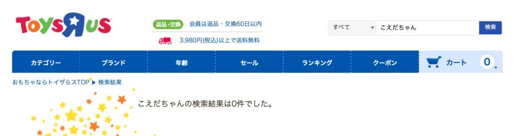 こえだちゃん どこで売ってる トイザらス