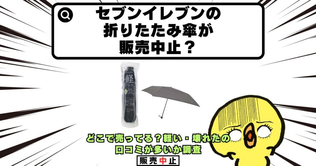 セブンイレブン 折りたたみ傘 販売中止