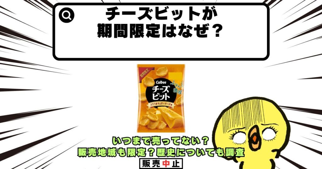 チーズビット 期間限定 なぜ