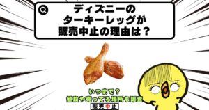 ディズニー ターキーレッグ 販売中止 理由