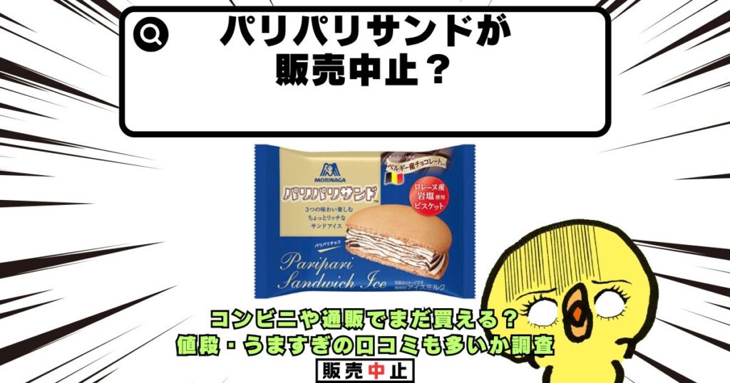 パリパリサンド 販売中止