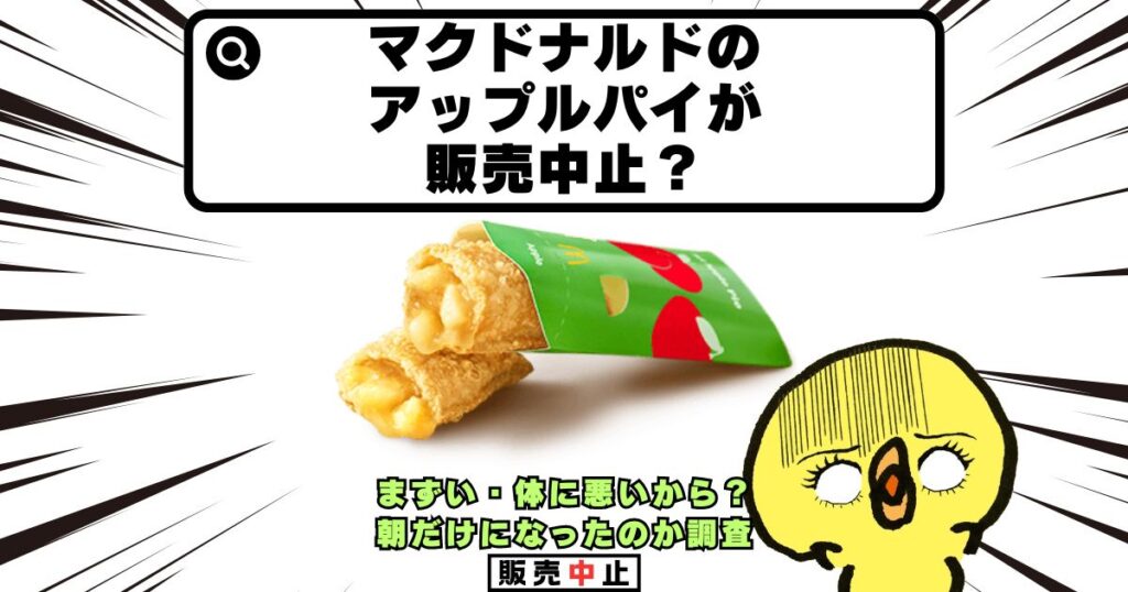 マクドナルド アップルパイ 販売中止