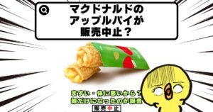 マクドナルド アップルパイ 販売中止