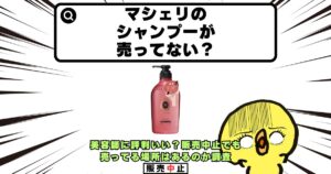 マシェリ シャンプー 売ってない