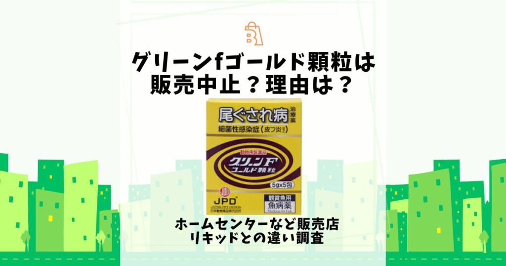 グリーンfゴールド顆粒 販売中止 理由