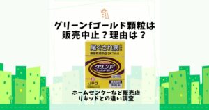 グリーンfゴールド顆粒 販売中止 理由