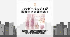 ハッピーバスデイ 製造中止 理由