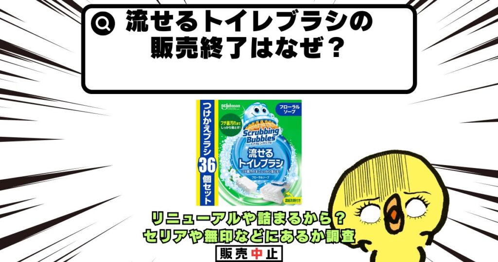 流せるトイレブラシ 販売終了 なぜ