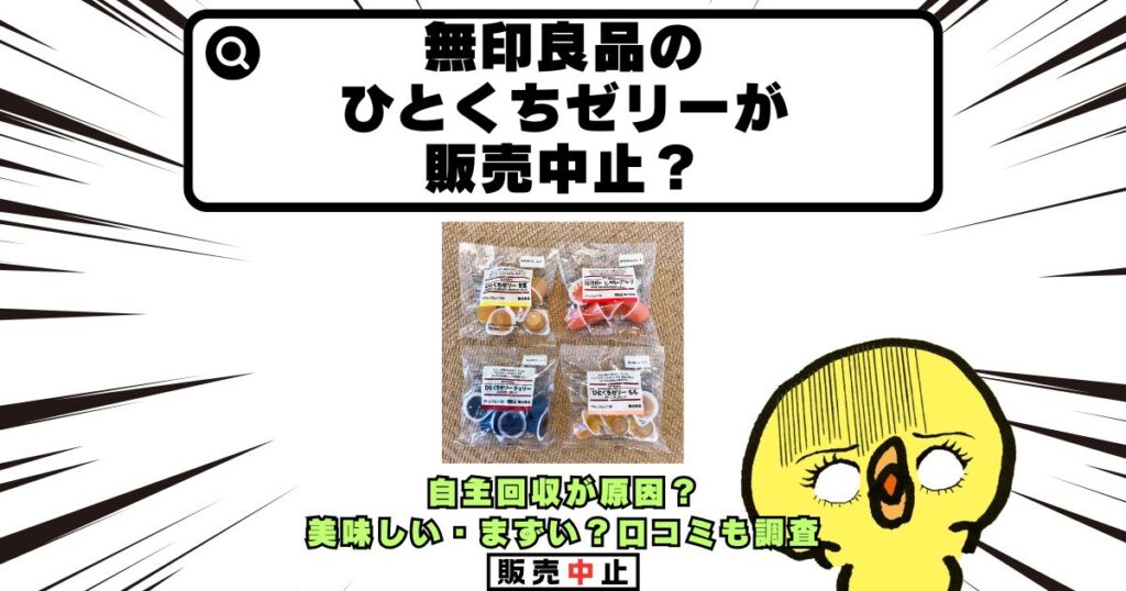 無印良品 ひとくちゼリー 販売中止