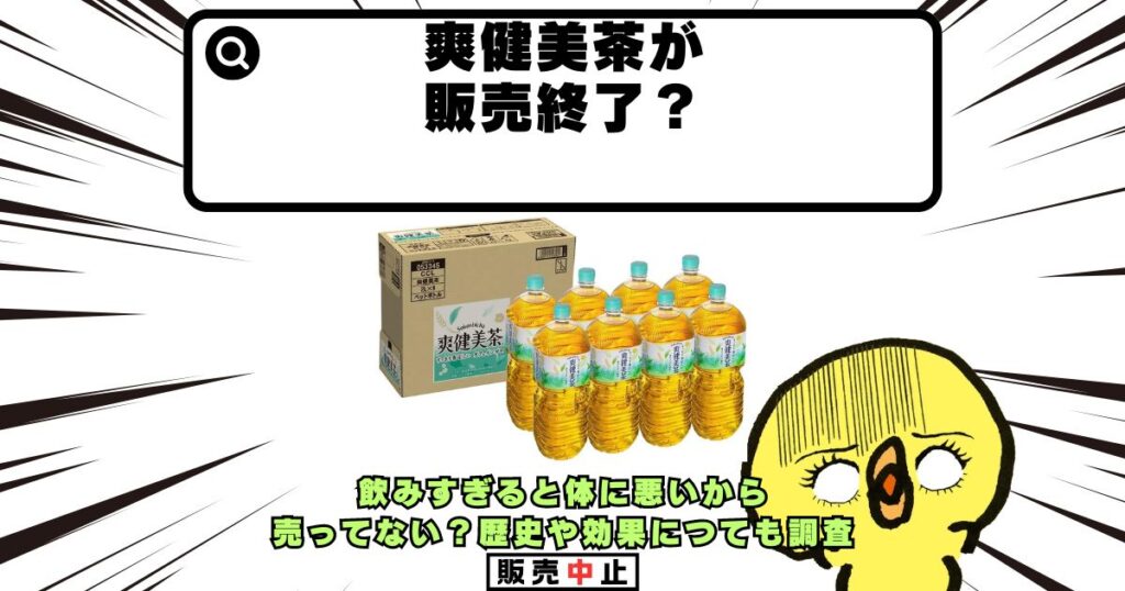 爽健美茶 販売終了