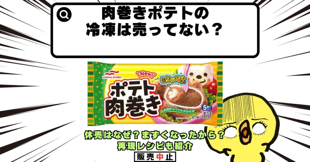 肉巻きポテト 冷凍 売ってない