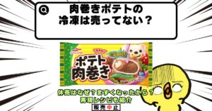 肉巻きポテト 冷凍 売ってない